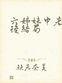 六姊妹中老五最后结局