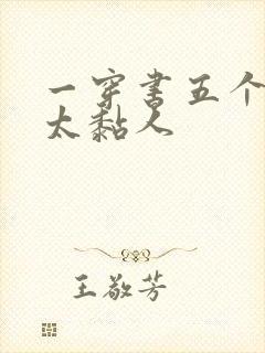 一穿书五个大佬太黏人