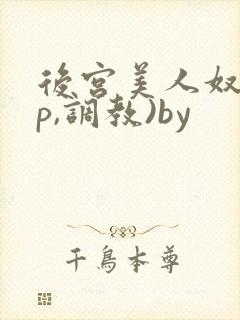 后宫美人奴(np,调教)by