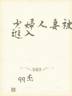 少妇人妻被猛烈进入