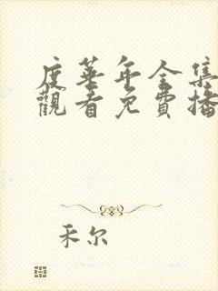 度华年全集在线观看免费播放