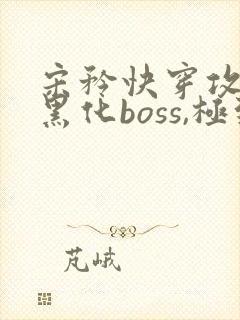 宋矜快穿攻略:黑化boss,极致宠全文免费阅读