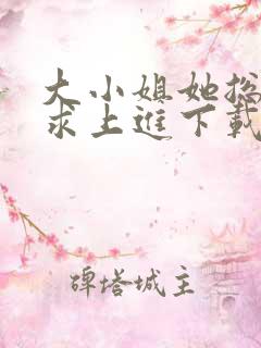 大小姐她总是不求上进下载小说