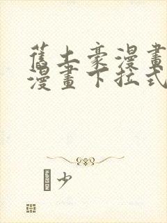 旧土豪漫画免费漫画下拉式入口