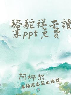 骆驼祥子读书分享ppt免费