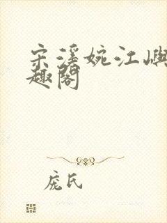 宋溪婉江屿白笔趣阁