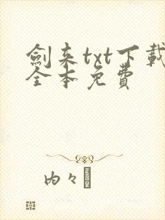 剑来txt下载全本免费