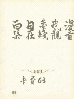 白日梦我漫剧全集在线观看免费