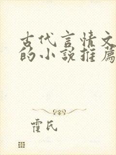 古代言情文笔好的小说推荐