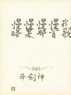 慢慢慢慢我被忽略是哪首歌的歌词