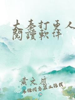 大奉打更人免费阅读软件