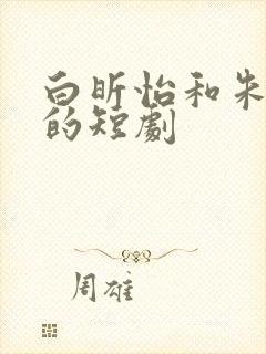 白昕怡和朱一未的短剧