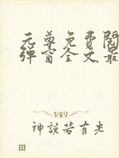 元尊免费阅读无弹窗全文最新章节