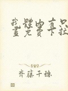 我体内有只鬼漫画免费下拉式