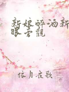 新娘醉酒新郎冷眼旁观