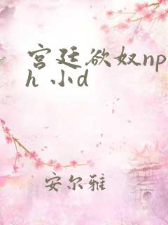 宫廷欲奴np高h 小d