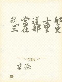 我当道士那些年三在那里更新