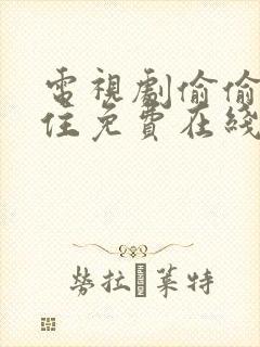 电视剧偷偷藏不住免费在线观看