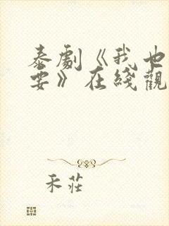 泰剧《我也很想要》在线观看