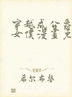 穿越成公爵家的女仆漫画免费观看