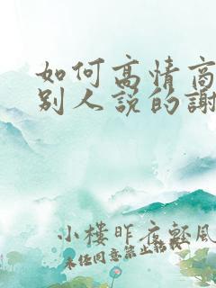 如何高情商回复别人说的谢谢