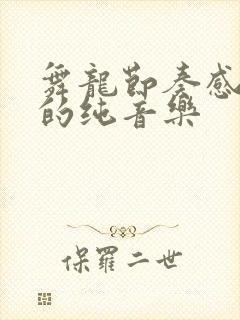 舞龙节奏感很强的纯音乐