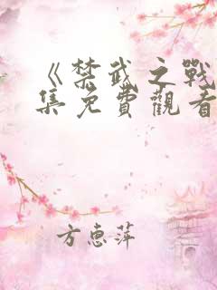 《禁武之战》全集免费观看