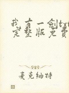 我有一剑txt完整版免费下载