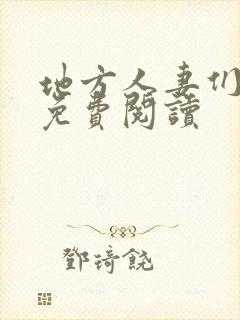 地方人妻们漫画免费阅读