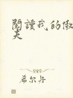 阅读我的傲娇鬼夫