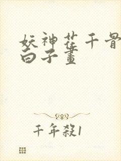 妖神花千骨男宠白子画