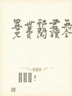 异世邪君无弹窗免费阅读全文