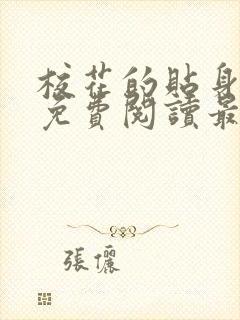 校花的贴身高手免费阅读最新章节