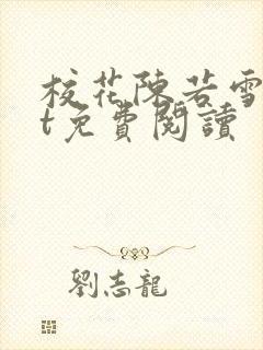 校花陈若雪txt免费阅读