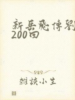新岳飞传刘兰芳200回
