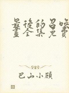 最后的召唤师漫画全集免费