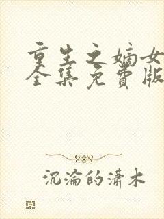 重生之嫡女祸妃全集免费版