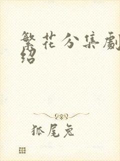 繁花分集剧情介绍