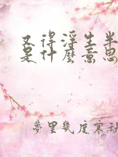 又得浮生半日闲是什么意思