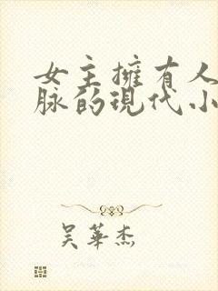 女主拥有人鱼血脉的现代小说