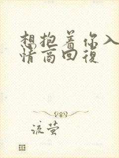 想抱着你入睡高情商回复