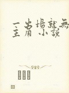 一出场就无敌的主角 小说