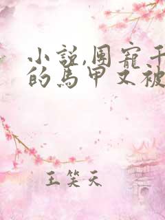 小说,团宠千金的马甲又被扒了