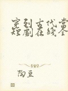 穿到古代当首富短剧在线全集免费