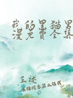 我的黑猫男友动漫免费全集观看