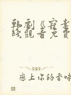 韩剧《宠幸》在线观看免费高清