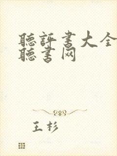 听评书大全免费听书网