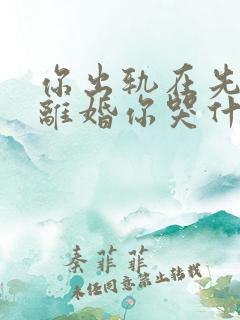 你出轨在先,我离婚你哭什么txt下载