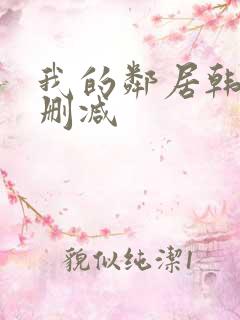 我的邻居韩剧无删减