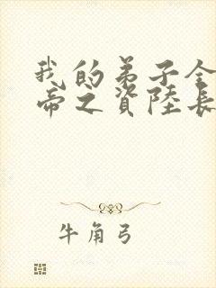 我的弟子全是大帝之资陆长生